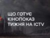 Ударна доза фантастики: Які фільми готує кінопоказ тижня на ICTV
