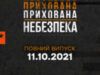 Прихована небезпека — випуск 7 — 11.10.2021