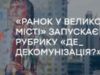 «Ранок у великому місті» анонсував нову рубрику «ДЕ_Декомунізація?»