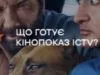 Готуйтесь до пригод: чого чекати від кінопоказу тижня ICTV