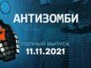 Антизомбі — випуск від 11.11.2021