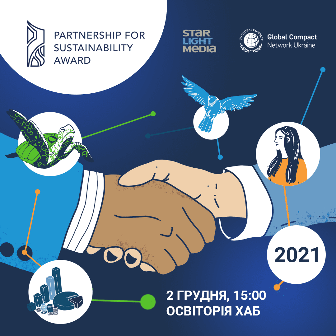 «Партнерство заради сталого розвитку — 2021»