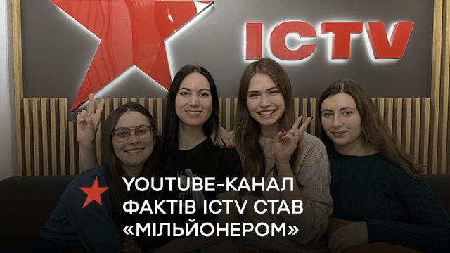 YouTube-канал Фактів ICTV став «мільйонером»