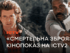 Все про франшизу «Смертельна зброя»: кінопоказ на ICTV2