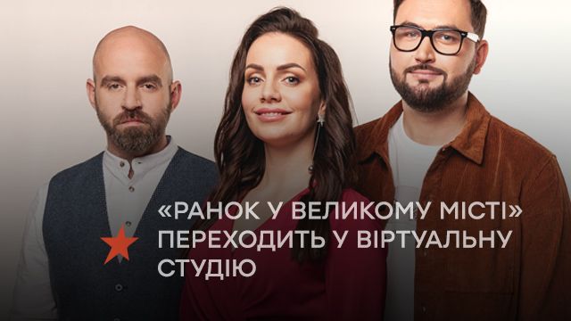 Технологічні зрушення: «Ранок у великому місті» на ICTV переходить у віртуальну студію
