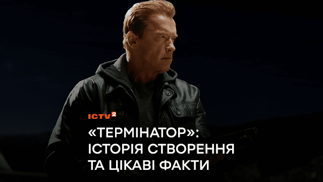 «Термінатор»: історія створення та цікаві факти. Кіно на ICTV2