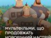 Продолжаем новогоднее настроение: мультфильмы о богатырях в перед Рождеством на ICTV