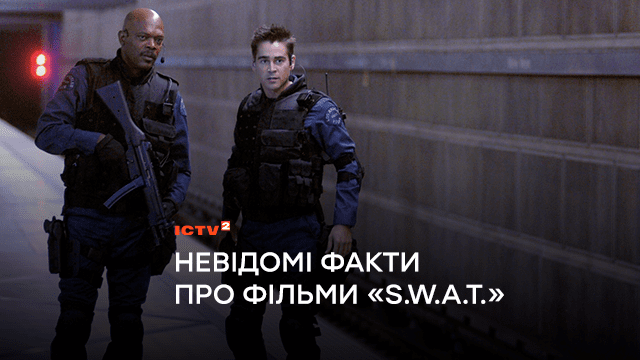 Невідомі факти про фільми «S.W.A.T.»: що варто знати шанувальникам