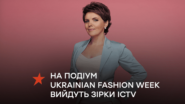 На подіум Ukrainian Fashion Week вийдуть зірки ICTV