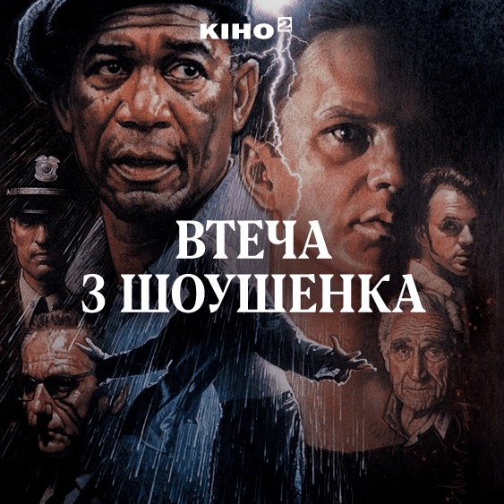 Втеча з Шоушенка