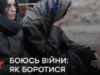 Боюсь війни: як боротися з панічними атаками