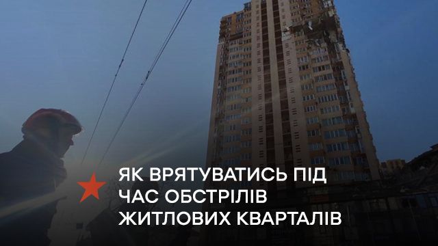 Як врятуватись під час обстрілів житлових кварталів