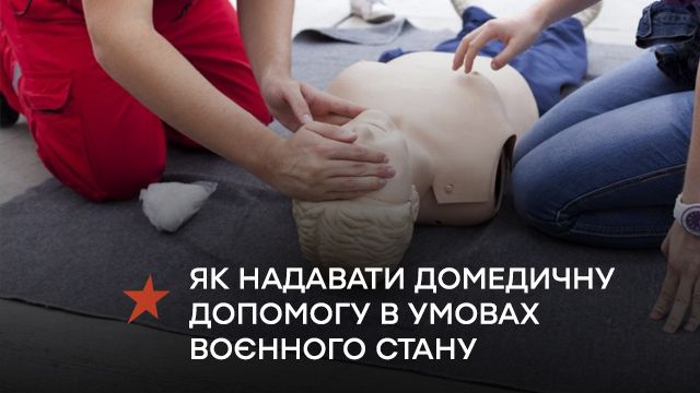 Як надавати домедичну допомогу в умовах воєнного стану