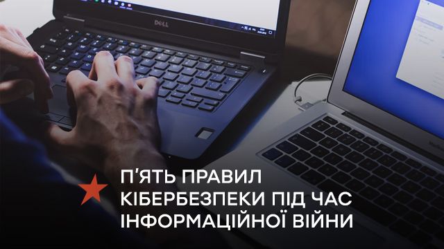 5 правил кибербезопасности на информационной войне: как защитить свои данные