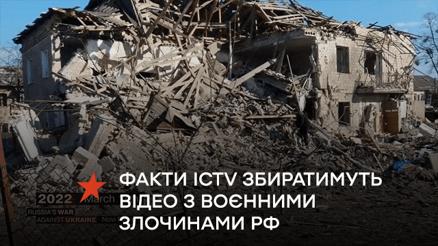 Факти ICTV збиратимуть відео з воєнними злочинами РФ