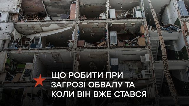 Обвал після обстрілів: що робити при його загрозі і як поводитися, якщо він уже стався