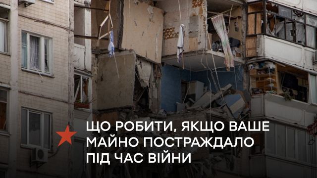 Что делать, если ваше имущество пострадало во время войны