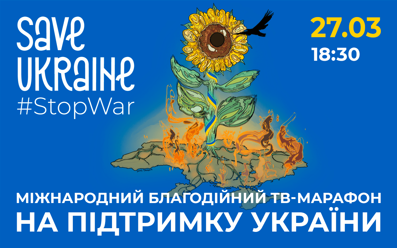 Save Ukraine — #StopWar: 27 марта состоится международный благотворительный концерт-телемарафон в поддержку Украины