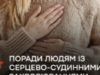 Как позаботиться о себе людям с сердечно-сосудистыми заболеваниями — советы МОЗ