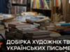 Подборка художественных произведений украинских писателей об исторических событиях — выбор редакции