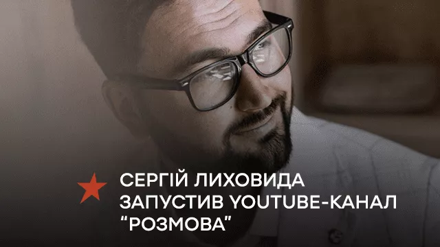 Ведучий ICTV Сергій Лиховида запустив YouTube-канал “Розмова”