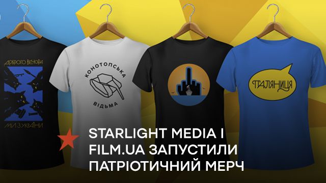 Помогай стильно. Starlight Media и Film.ua запустили патриотический мерч