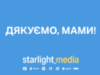 Дякуємо, мами! Привітання з ДНЕМ МАТЕРІ від StarLight Media!