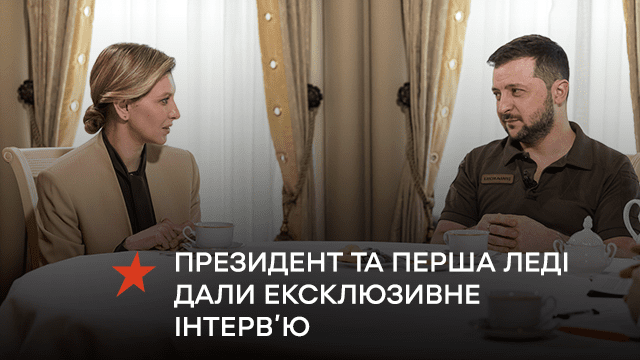 Президент та Перша леді дали ексклюзивне інтерв’ю телеканалу ICTV для марафону “Єдині новини”
