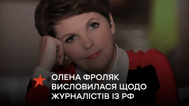 Олена Фроляк висловила своє ставлення щодо російських журналістів
