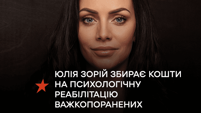 Юлія Зорій збирає кошти на психологічну реабілітацію важкопоранених