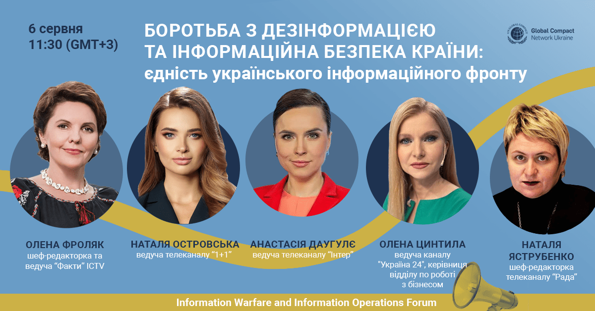 6 червня відбудеться “Форум з інформаційних війн та операцій” Глобального договору ООН