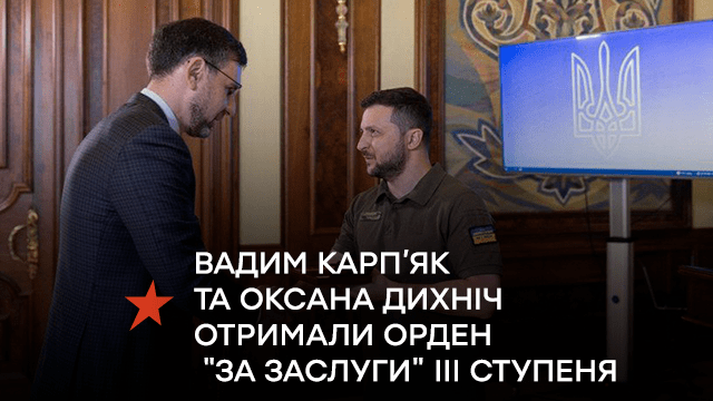 Вадим Карп’як та Оксана Дихніч отримали орден “За заслуги” ІІІ ступеня