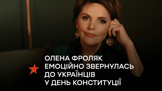 Телеведуча Олена Фроляк емоційно звернулась до українців у День Конституції