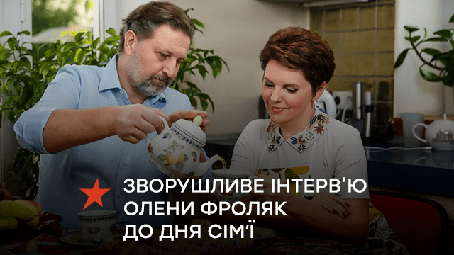 26 років разом: Олена Фроляк дала зворушливе інтервʼю до Дня Сімʼї