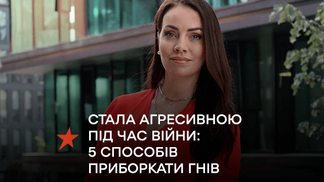 Стала агресивною під час війни: 5 екологічних способів приборкати гнів