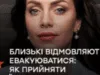 Близкие отказываются эвакуироваться: советы психолога, как принять их решение