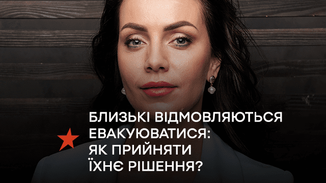 Близкие отказываются эвакуироваться: советы психолога, как принять их решение