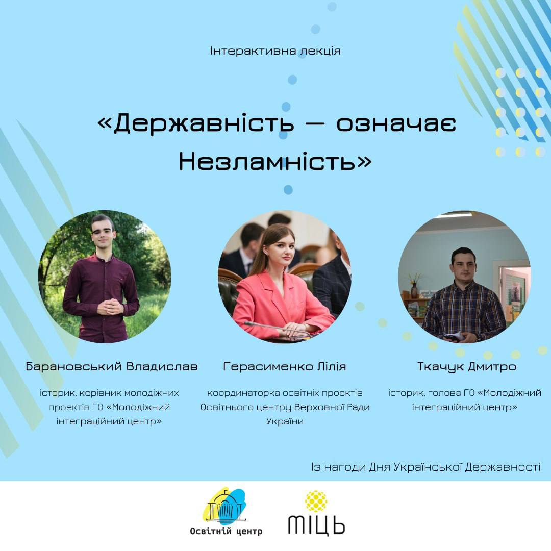 День Державності: Освітній центр Верховної Ради України анонсує інтерактивну лекцію “Державність – означає Незламність”