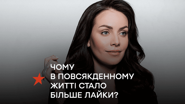 Психологиня Юлія Зорій розповіла, чому в повсякденному житті стало більше лайки