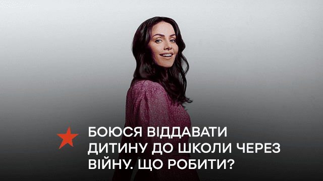 Боюсь отдавать ребенка в школу из-за войны: что делать? Советы психолога