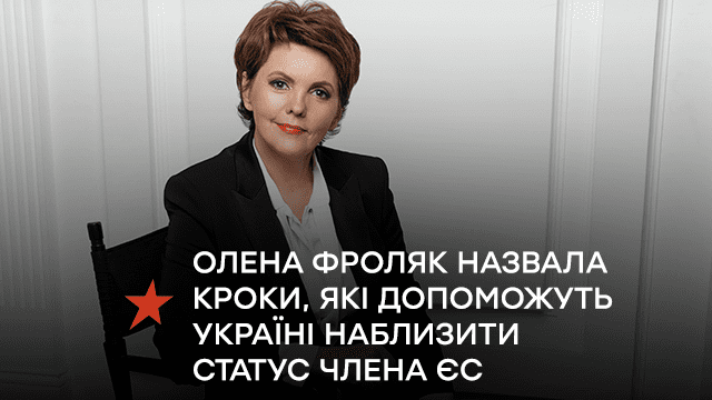 Олена Фроляк пояснила, що Україні потрібно зробити аби наблизити статус члена ЄС