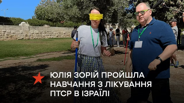 Юлія Зорій пройшла навчання з лікування ПТСР в Ізраїлі: «Країна-переможець повинна мати здорову націю»