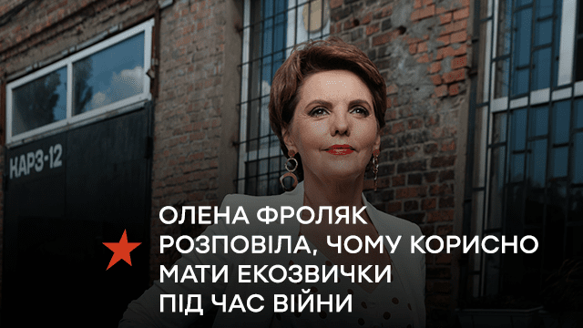Елена Фроляк рассказала, почему полезно иметь экопривычки во время войны