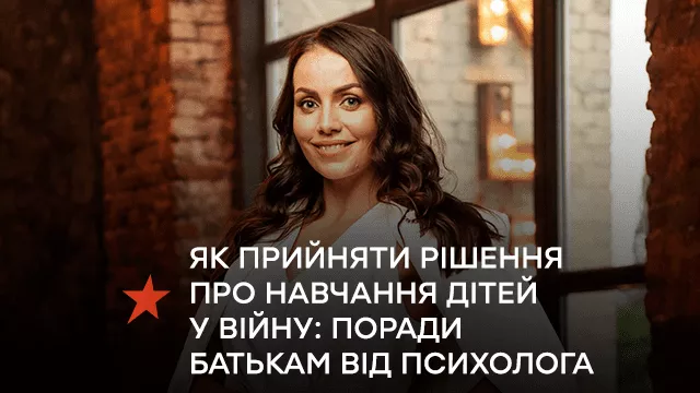 Психологиня Юлія Зорій дала поради батькам, як прийняти рішення про навчання дітей у війну
