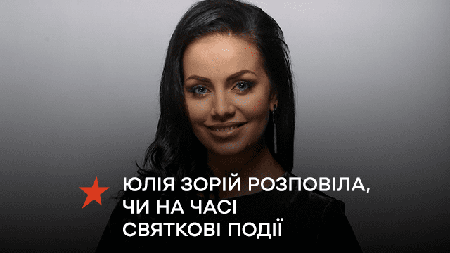 Праздновать или откладывать: ведущая и психолог Юлия Зорий рассказала, актуальны ли праздничные события