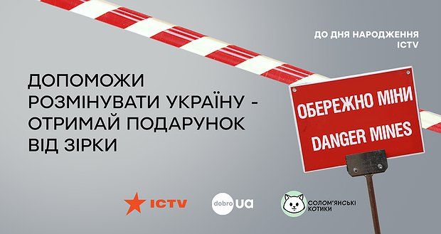 До свого 30-річчя ICTV дарує подарунки за допомогу в розмінуванні України