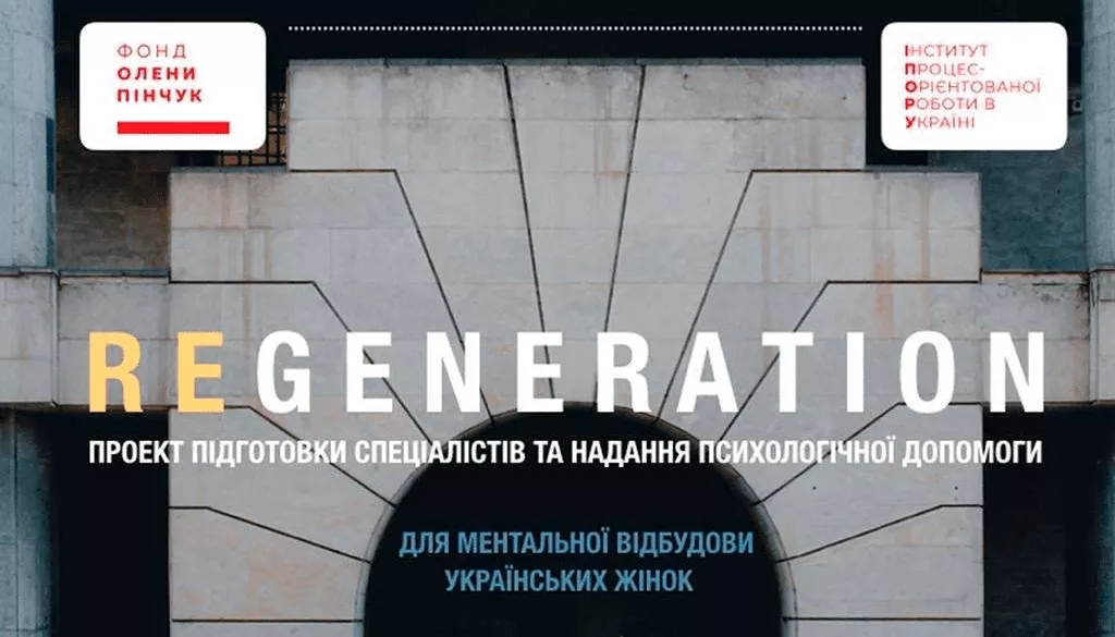 Regeneration: ментальна підтримка українських жінок від Фонду Олени Пінчук