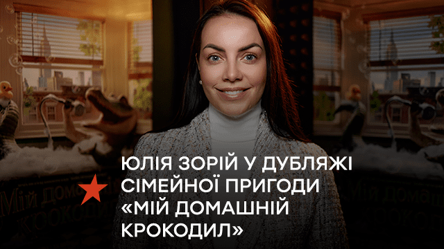 Українська телеведуча ICTV Юлія Зорій у дубляжі сімейної пригоди «Мій домашній крокодил»