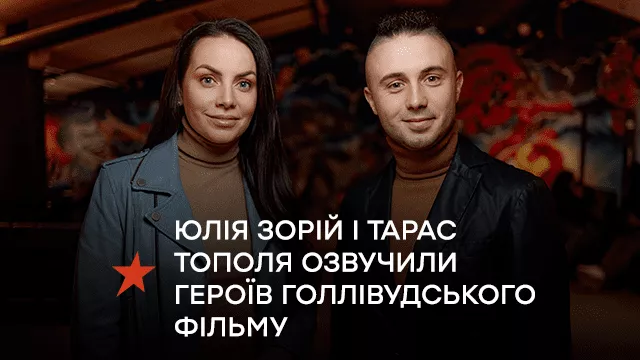 Юлія Зорій і Тарас Тополя озвучили героїв голлівудського фільму: як пройшов допрем’єрний показ