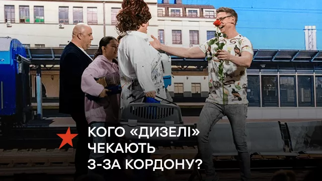 Дружину, дітей, папужку та морську свинку — кого «Дизелі» чекають з-за кордону?